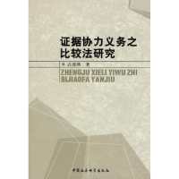 音像据协力义务之比较法研究占善刚