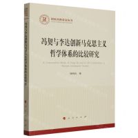 [N]冯契与李达创新马克思主义哲学体系的比较研究/国家社科基金丛书-9787010255149