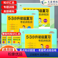 语数英3本 全国通用 小学升初中 [正版]2024新版 53小升初总复习语文数学英语人教版考前讲练测小升初真题卷必刷题毕