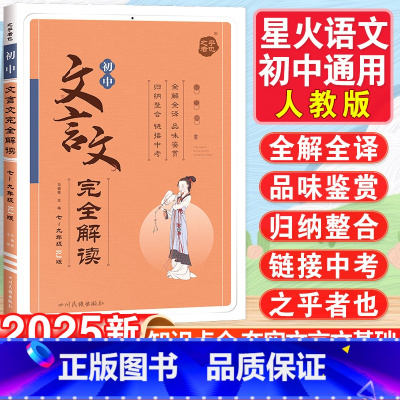 初中文言文完全解读 初中通用 [正版]2024初中文言文完全解读中考七八九年级课外文言文阅读训练资料书初一二三人教版上下