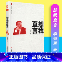 [正版]恕我直言 李镇西著 大夏书系 教育新思考 华东师范大学出版社 9787567566088