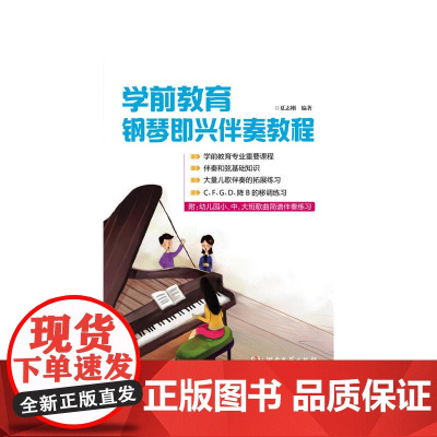 学前教育钢琴即兴伴奏教程