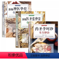 [正版]神医华佗奇方妙治+药圣李时珍+医圣张仲景本草纲目黄帝内经中医中华传统医学文化五禽中医理论黄帝内经中医入门书籍全