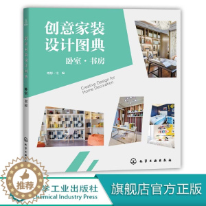 [醉染正版]创意家装设计图典 卧室 书房 化学工业出版社