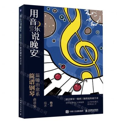 [N]用音乐说晚安(温暖治愈系简谱钢琴曲谱集)-9787115629760