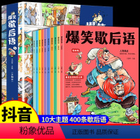 爆笑歇后语全套10册 [正版]全套8册 对小学社交霸凌说不反校园防霸凌绘本教孩子拒绝–6一8岁学会反抗小学生课外阅读书籍