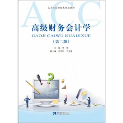 正版新书]财务会计学李倩 汪骄阳 王秀霞9787569703788