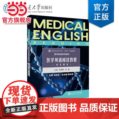 医学英语阅读教程