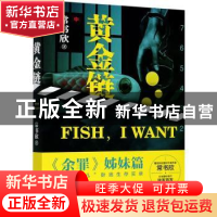 正版 黄金链:中 常书欣 浙江文艺出版社 9787533962241 书籍