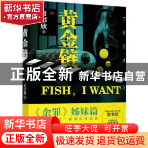 正版 黄金链:中 常书欣 浙江文艺出版社 9787533962241 书籍