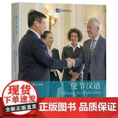 [外研社]使节汉语 初级1