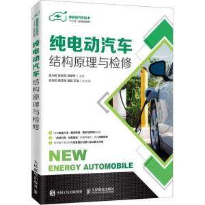 [M]纯电动汽车结构原理与检修-9787115502094