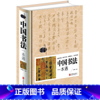 中国书法一本通 [正版]中国书法一本通 篆书楷书草书基础理论常识鉴赏简史
