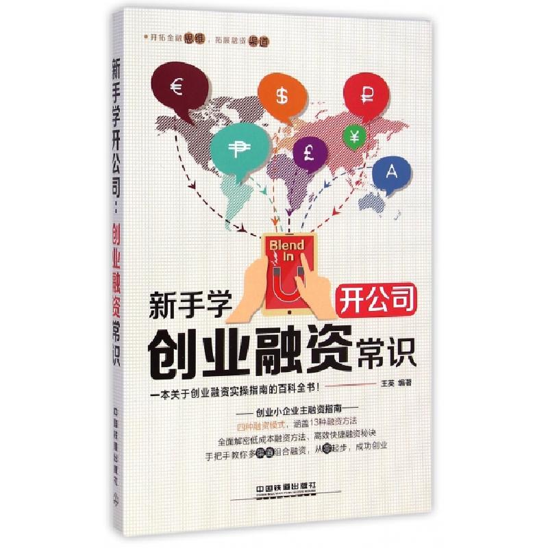 正版新书]新手学开公司(创业融资常识)王英9787113197445