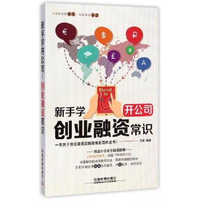 正版新书]新手学开公司(创业融资常识)王英9787113197445
