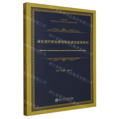 [N]深化现代职业教育体系建设改革研究/金苑文库-9787517858591