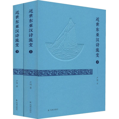 正版新书]近世东亚汉诗流变(2册)严明9787550627765