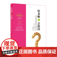 好老师,会提问:如何通过课堂提问提升学生精准认知