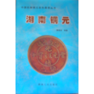 正版新书]中国机制铜元彩色图录丛书-湖南铜元戴晓波97875438322