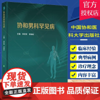 协和男科罕见病 李宏军 李海松 男性生殖器疾病防治 罕见病病因临床诊断治疗典型病例及解析 中国协和医科大学出版社9787