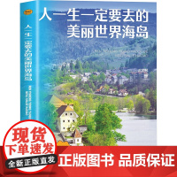 人一生一定要去的美丽世界海岛 武鹏程 编 自然科学总论专业科技 正版图书籍 海洋出版社