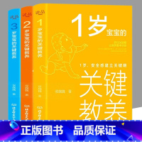 [正版]全3册 1-3岁宝宝的关键教养 1岁,安全感建立关键期 2岁,自我意识建立关键期 侯魏魏