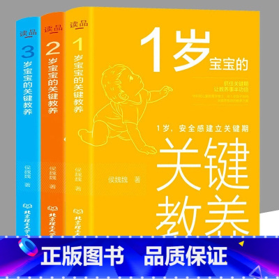 [正版]全3册 1-3岁宝宝的关键教养 1岁,安全感建立关键期 2岁,自我意识建立关键期 侯魏魏