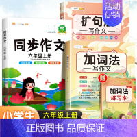 [作文大全]加词法+扩句法+6上同步作文 小学通用 [正版]五感法写作文扩句法写作文加词法作文小学生作文大全三年级到四五