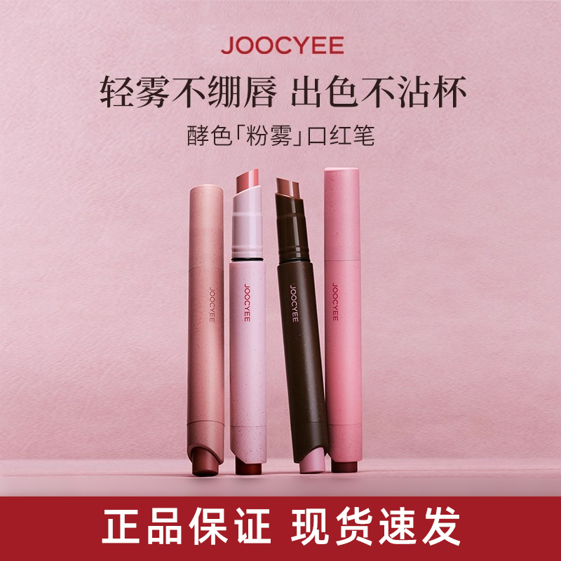 Joocyee酵色粉雾口红笔1990雾面口红固体唇蜜秋冬复古显白学生
