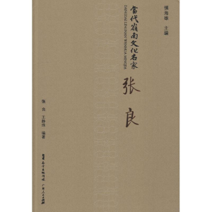 [M]当代岭南文化名家 张良-9787218123578