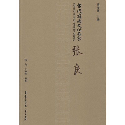 [M]当代岭南文化名家 张良-9787218123578