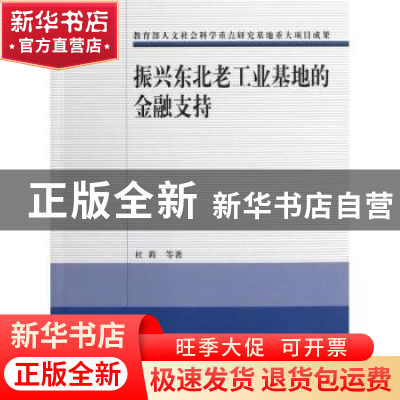 正版 振兴东北老工业基地的金融支持 杜莉等著 经济科学出版社 97