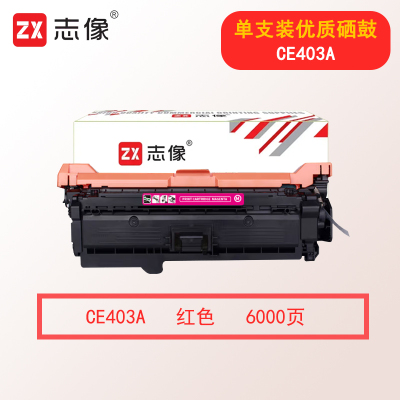 志像CE403A 6000页 适用HP 551n/575dn/fw/570dw 硒鼓 红色