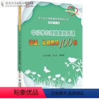 [正版]中小学心理健康教育课说课片段教学100例 叶一舵中小学心理健康教育案例丛书 心理健康教育教师培训用书 福建教育