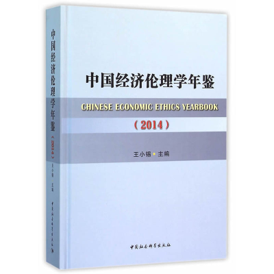 正版新书](2014)中国经济伦理学年鉴王小锡 主编9787516172483
