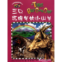 [N]三只坏脾气的小山羊-9787544618885