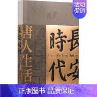 长安时代:唐人生活史 [正版]长安时代 唐人生活史 庄申 著 隋唐五代十国社科 书店图书籍 上海社会科学院出版社