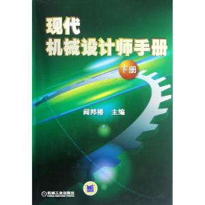 [M]现代机械设计师手册(下册)-9787111383314