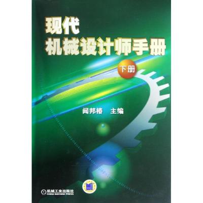 [M]现代机械设计师手册(下册)-9787111383314