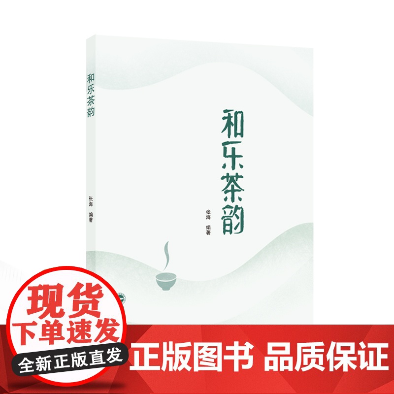 和乐茶韵 张海 编著 9787307245686 工业技术 武汉大学出版社