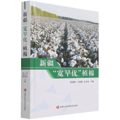 [N]新疆宽早优植棉(精)-9787511652836