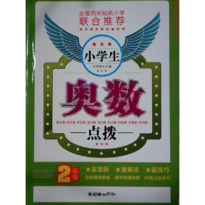 正版新书]2年级-小学生奥数点拨王伟营9787505428638