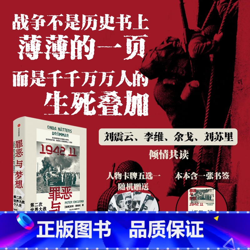 罪恶与梦想:第二次世界大战个人史 [正版]罪恶与梦想 第二次世界大战个人史 皮特 恩格伦著 战争文学鸿篇巨制 横扫全球二