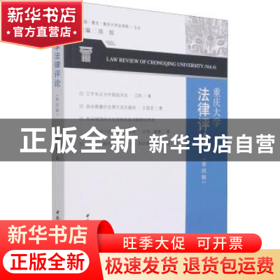 正版 重庆大学法律评论:第四辑:Vol.4 陈锐 中国社会科学出版社 9