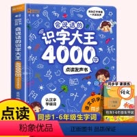 [热款]会说话的识字大王4000字 [正版]会说话的识字大王4000字+8000词儿童幼儿园宝宝小中班学前识字书有声启蒙