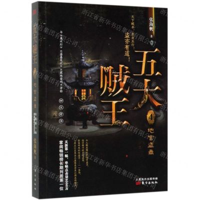 [N]五大贼王(4地宫盗鼎)-9787520709675