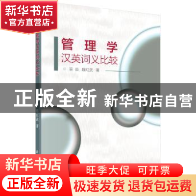 正版 管理学汉英词义比较 吴崇,魏红武 科学出版社 978703054389