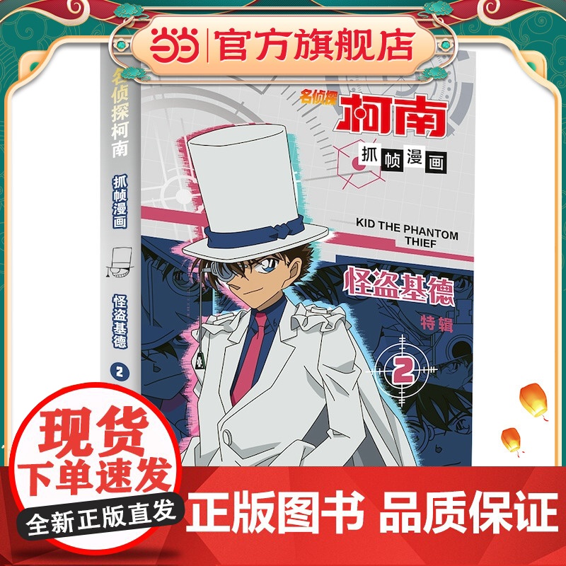 名侦探柯南抓帧漫画·怪盗基德2 柯南漫画 推理逻辑 侦探故事 逻辑思维