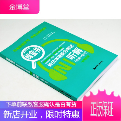 新日本语能力考试n1绿宝书听解+橙宝书读解.详解+练习日语n1听力阅读理解日语n1考前对策日语等级