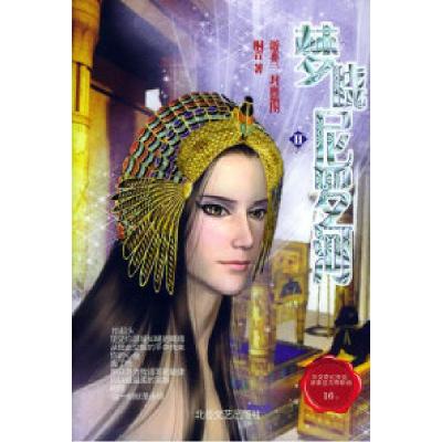 正版新书]梦晓尼罗河II桐音9787537828000